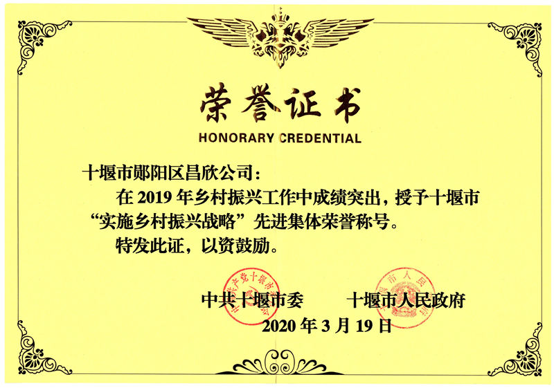 十堰市“實施鄉(xiāng)村振興戰(zhàn)略”先進集體