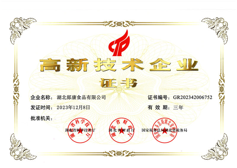 鄖康高新技術(shù)企業(yè)證書